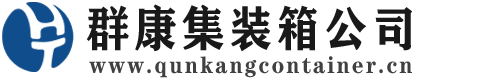 清城集装箱 - 清城二手集装箱 - 清城海运集装箱 - 群康集装箱服务公司